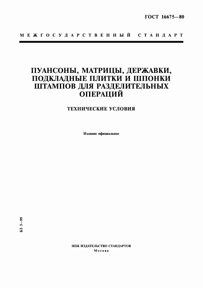 Страница 1 ГОСТ 16675-80
