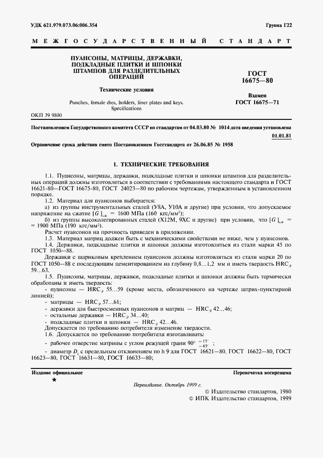 Страница 2 ГОСТ 16675-80