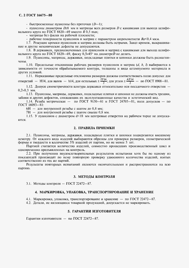 Страница 3 ГОСТ 16675-80