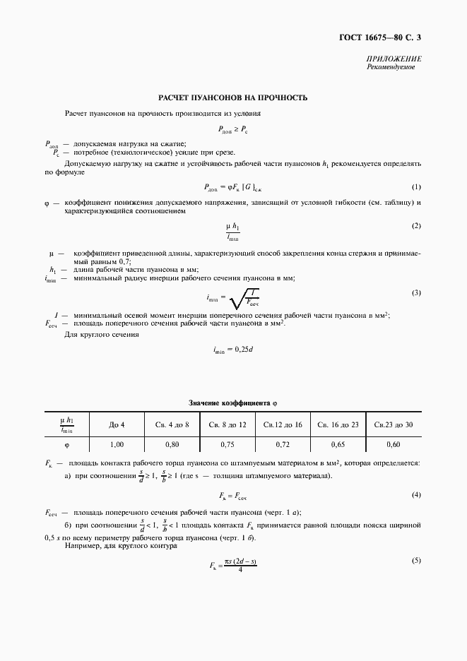 Страница 4 ГОСТ 16675-80