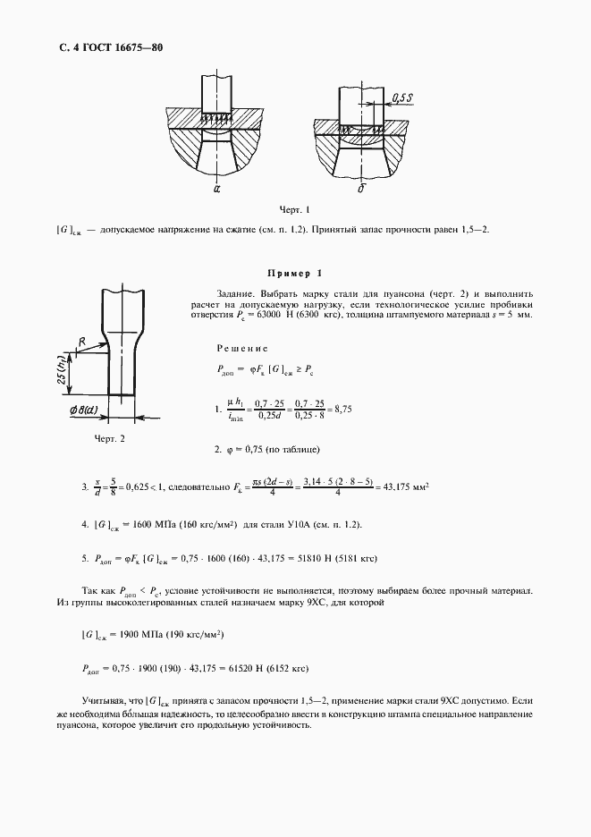 Страница 5 ГОСТ 16675-80