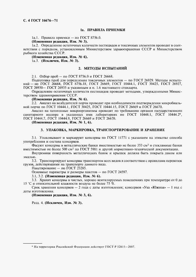 Страница 5 ГОСТ 16676-71