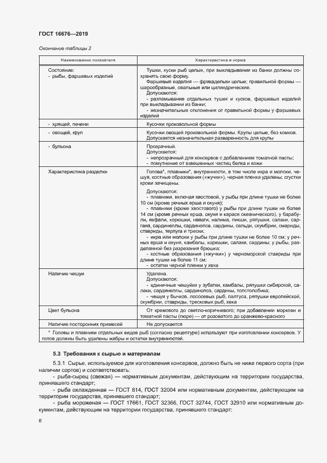 Страница 10 ГОСТ 16676-2019