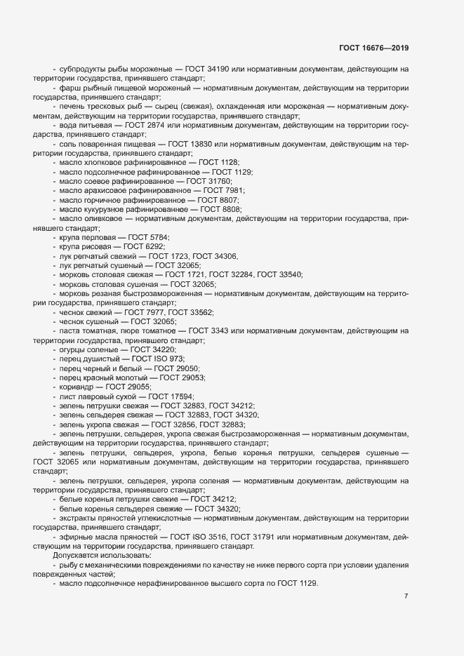 Страница 11 ГОСТ 16676-2019