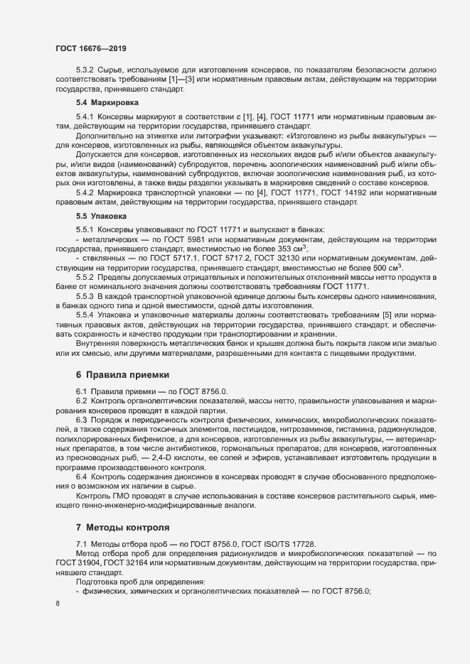 Страница 12 ГОСТ 16676-2019