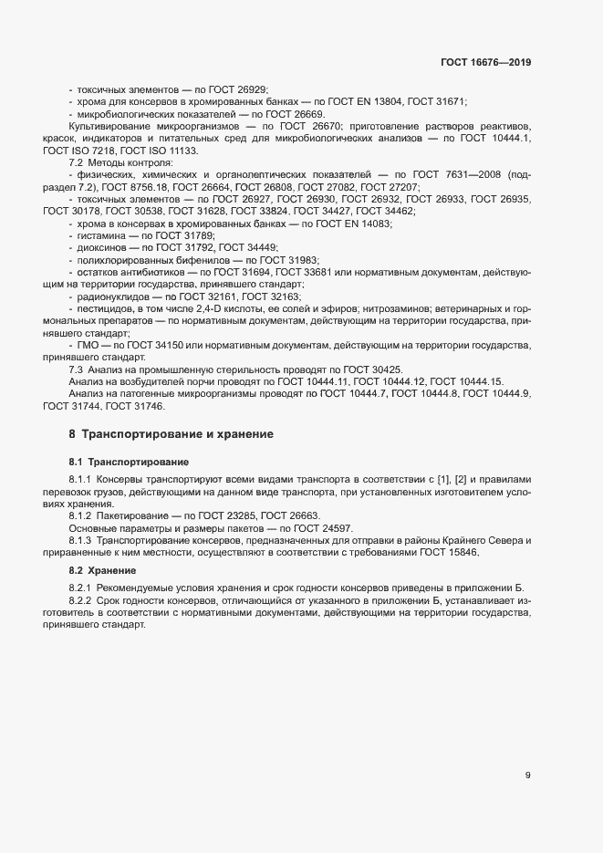 Страница 13 ГОСТ 16676-2019