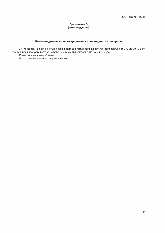 Страница 15 ГОСТ 16676-2019