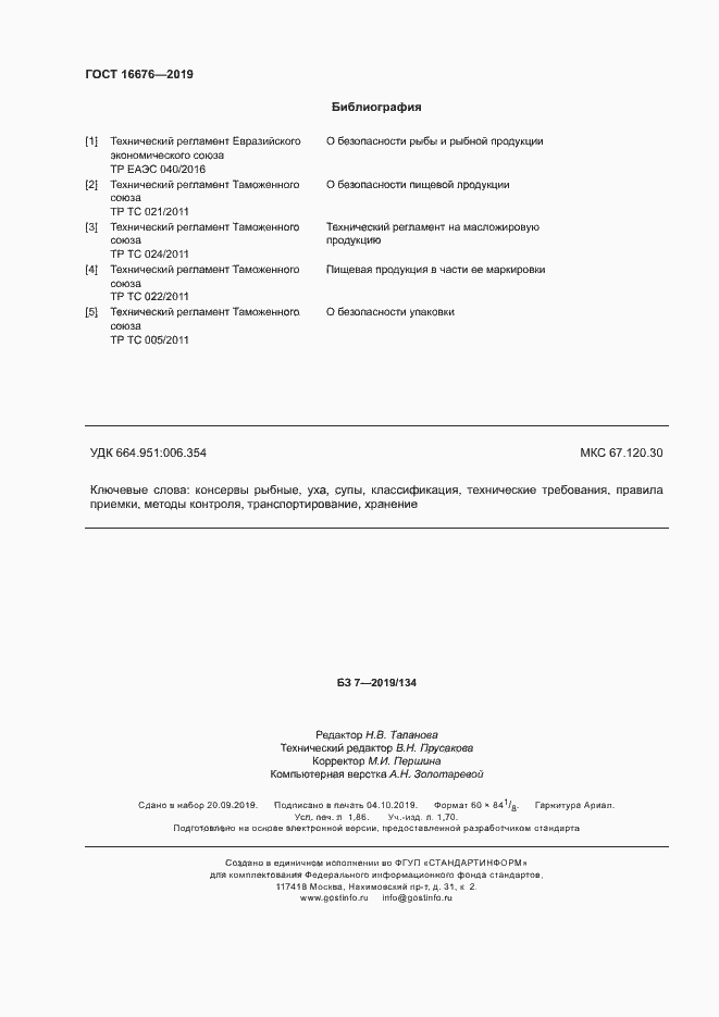 Страница 16 ГОСТ 16676-2019