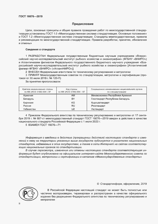 Страница 2 ГОСТ 16676-2019