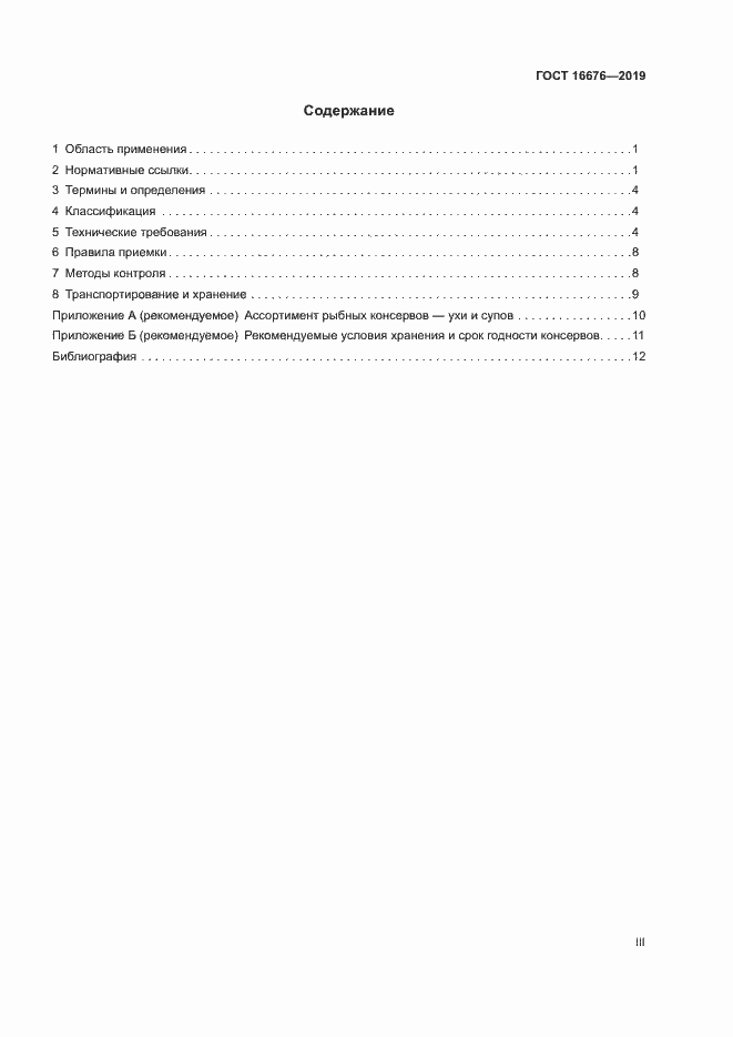 Страница 3 ГОСТ 16676-2019
