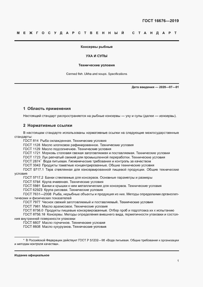Страница 5 ГОСТ 16676-2019