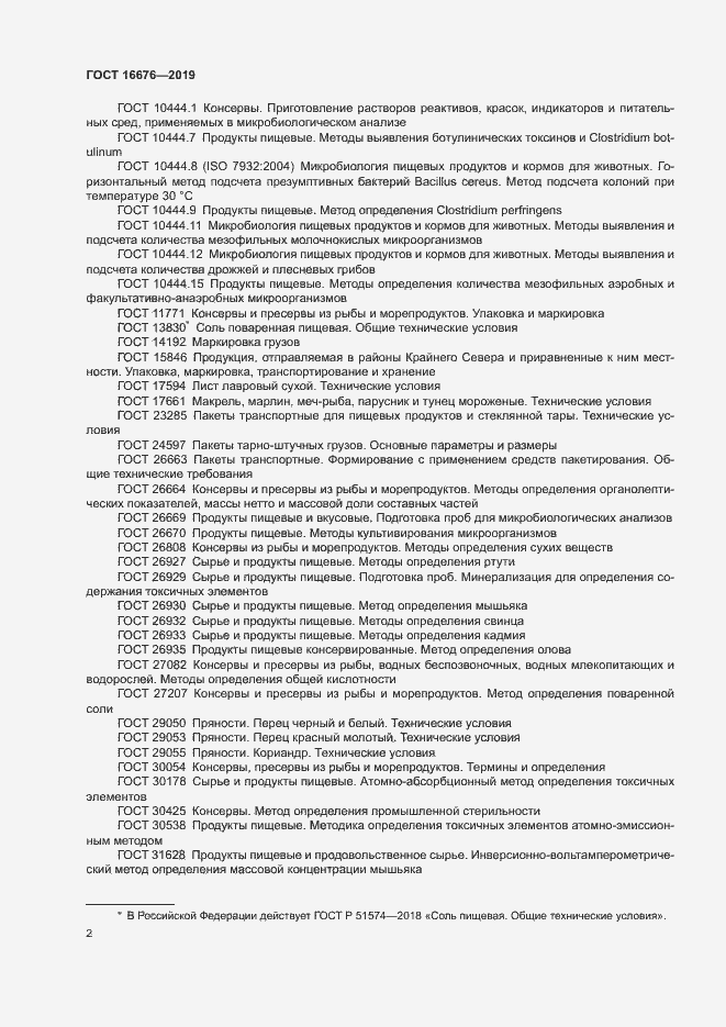 Страница 6 ГОСТ 16676-2019