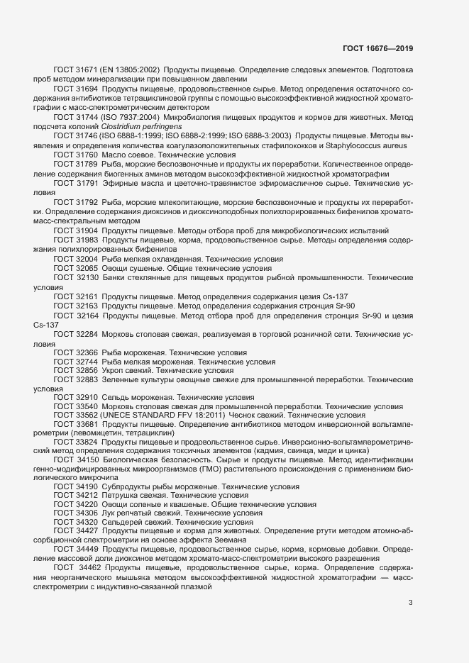 Страница 7 ГОСТ 16676-2019