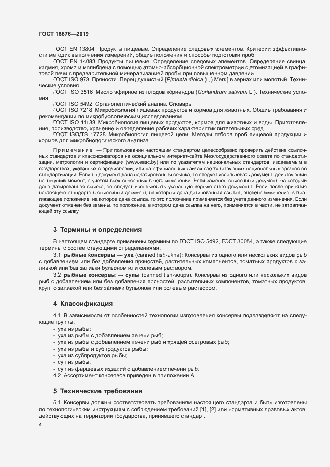 Страница 8 ГОСТ 16676-2019