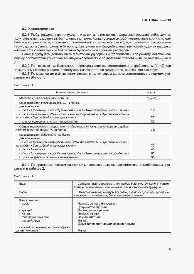 Страница 9 ГОСТ 16676-2019