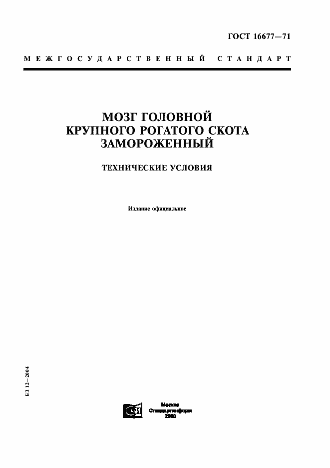 Страница 1 ГОСТ 16677-71