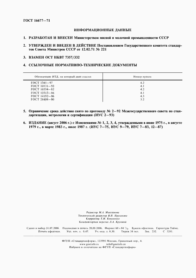 Страница 2 ГОСТ 16677-71