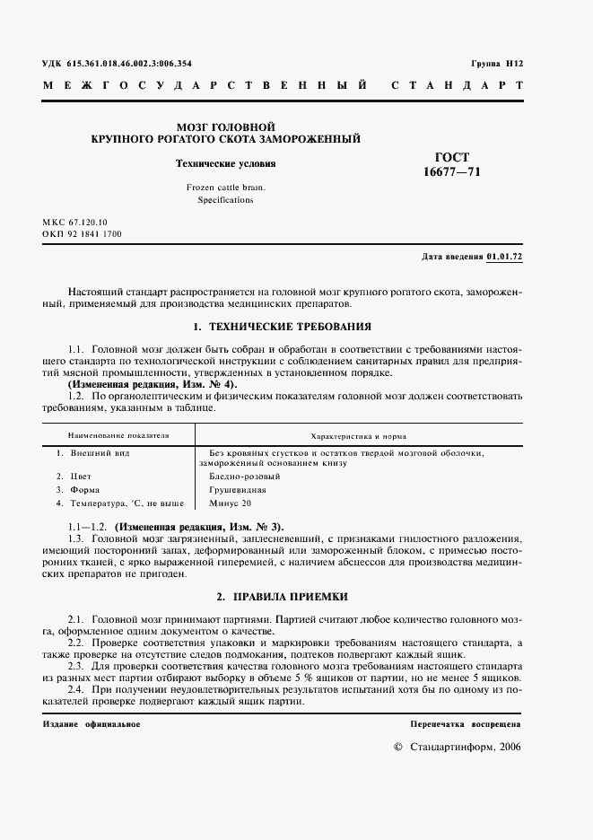 Страница 3 ГОСТ 16677-71