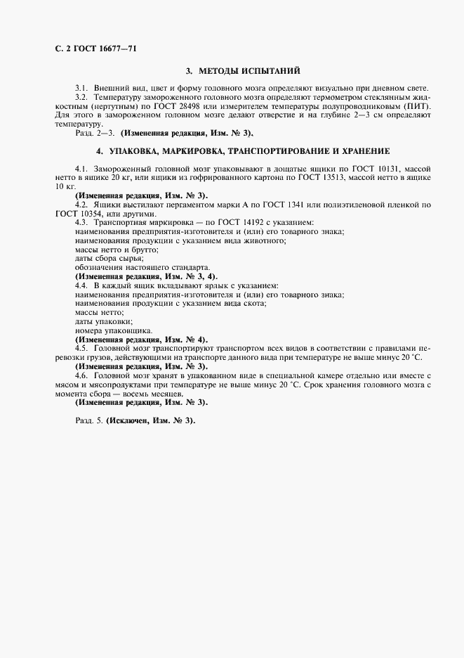 Страница 4 ГОСТ 16677-71