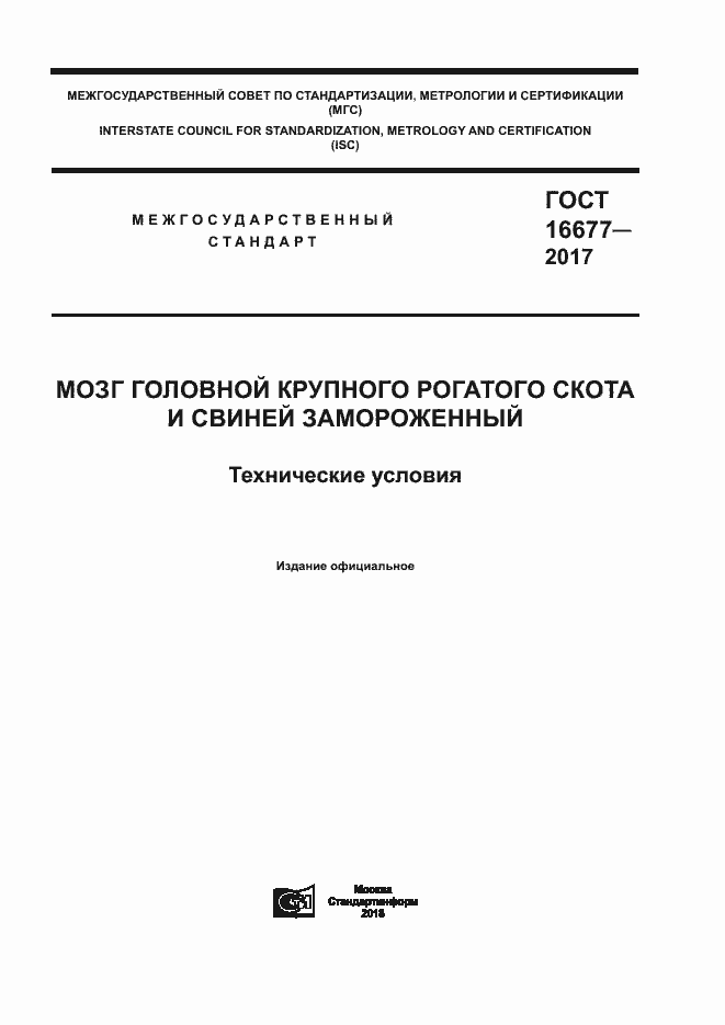 Страница 1 ГОСТ 16677-2017