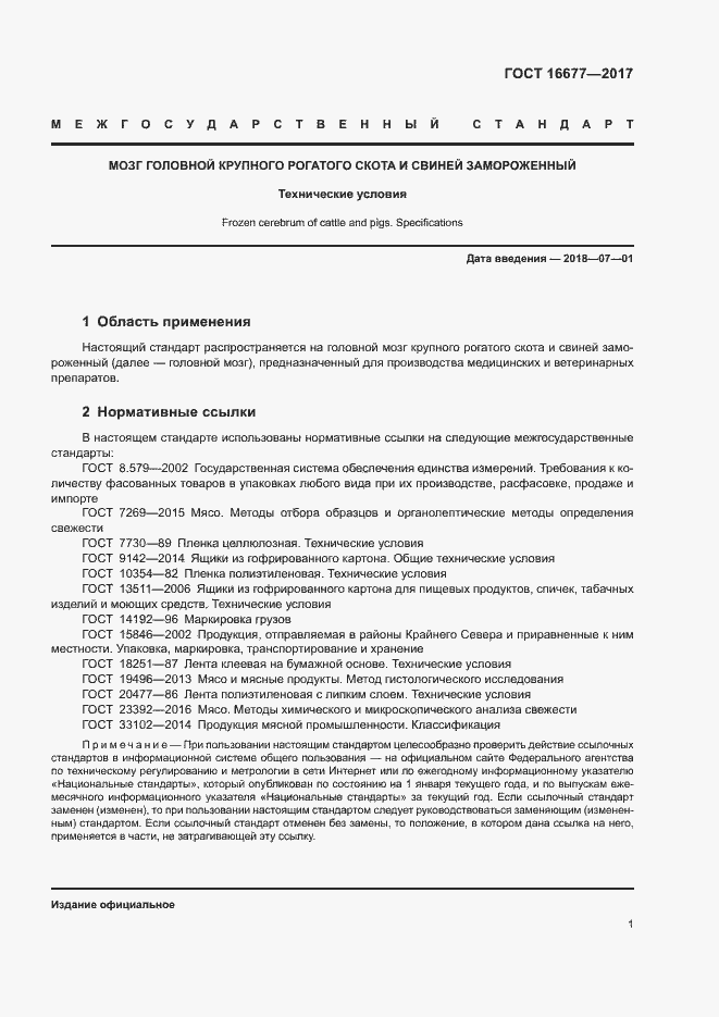 Страница 3 ГОСТ 16677-2017