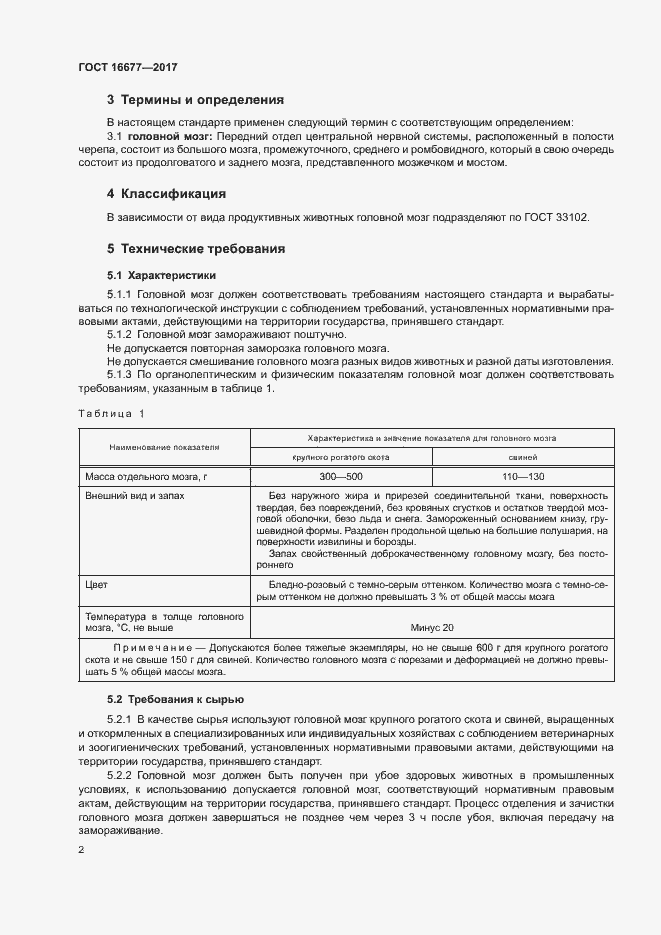 Страница 4 ГОСТ 16677-2017