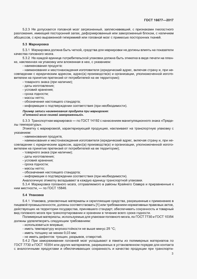 Страница 5 ГОСТ 16677-2017