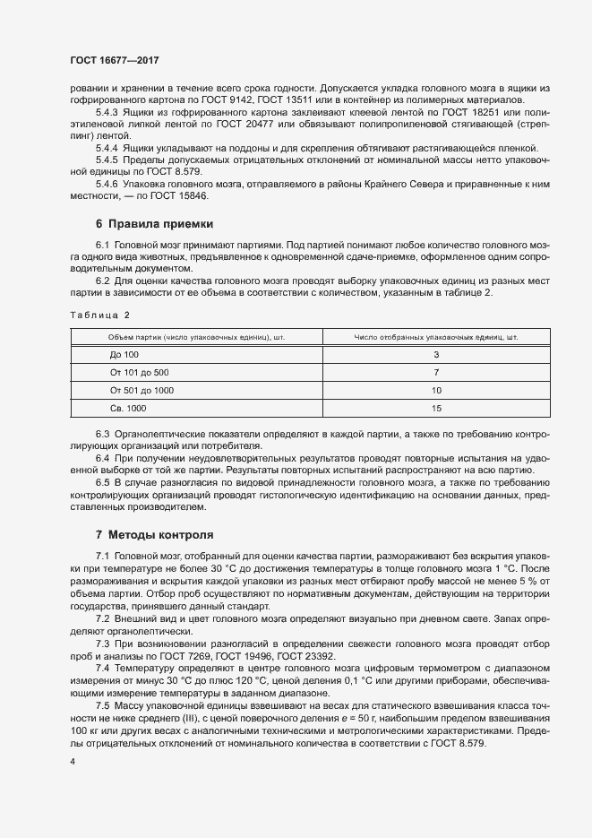 Страница 6 ГОСТ 16677-2017