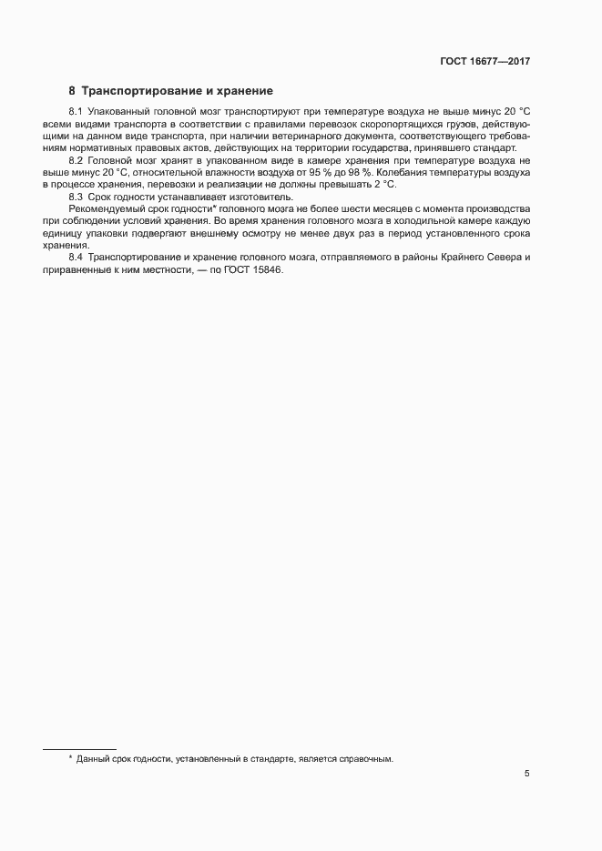 Страница 7 ГОСТ 16677-2017