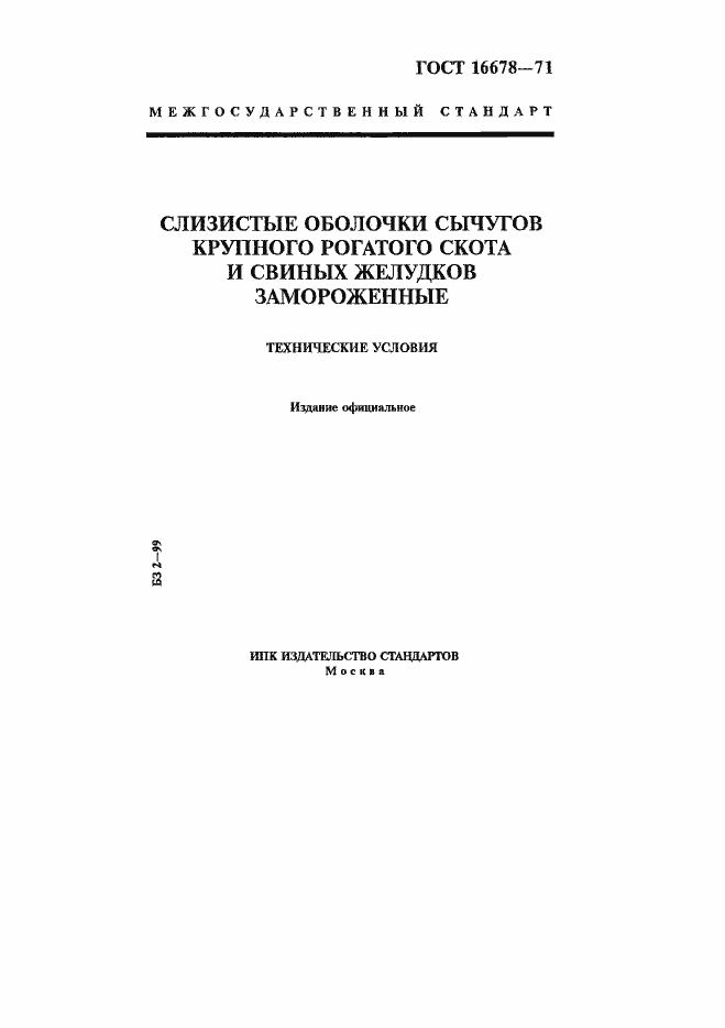 Страница 1 ГОСТ 16678-71
