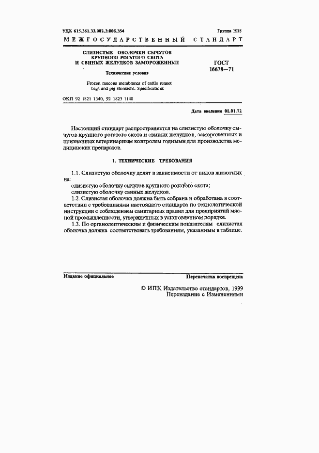 Страница 2 ГОСТ 16678-71