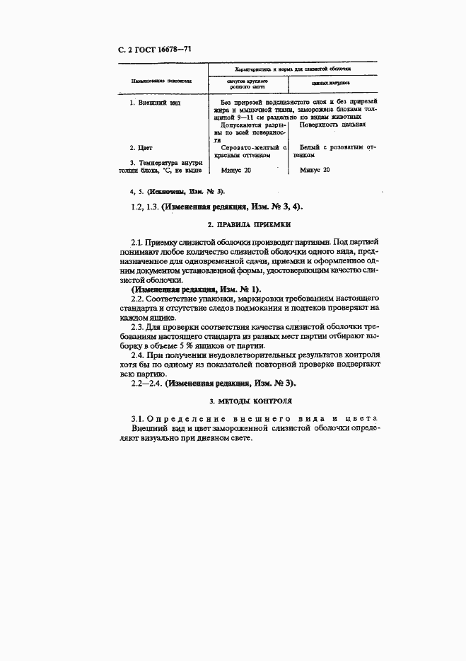 Страница 3 ГОСТ 16678-71
