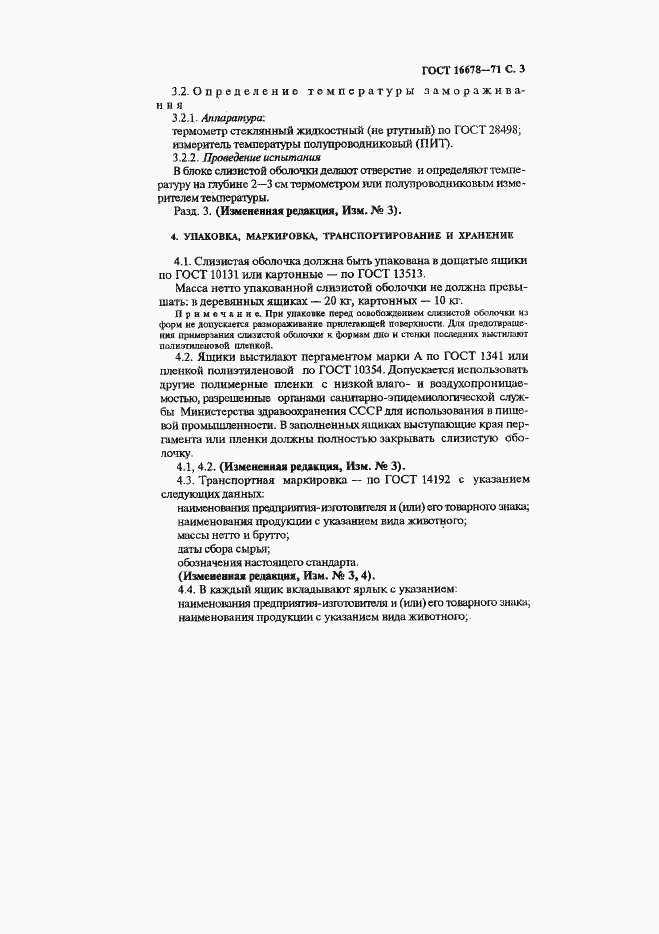Страница 4 ГОСТ 16678-71