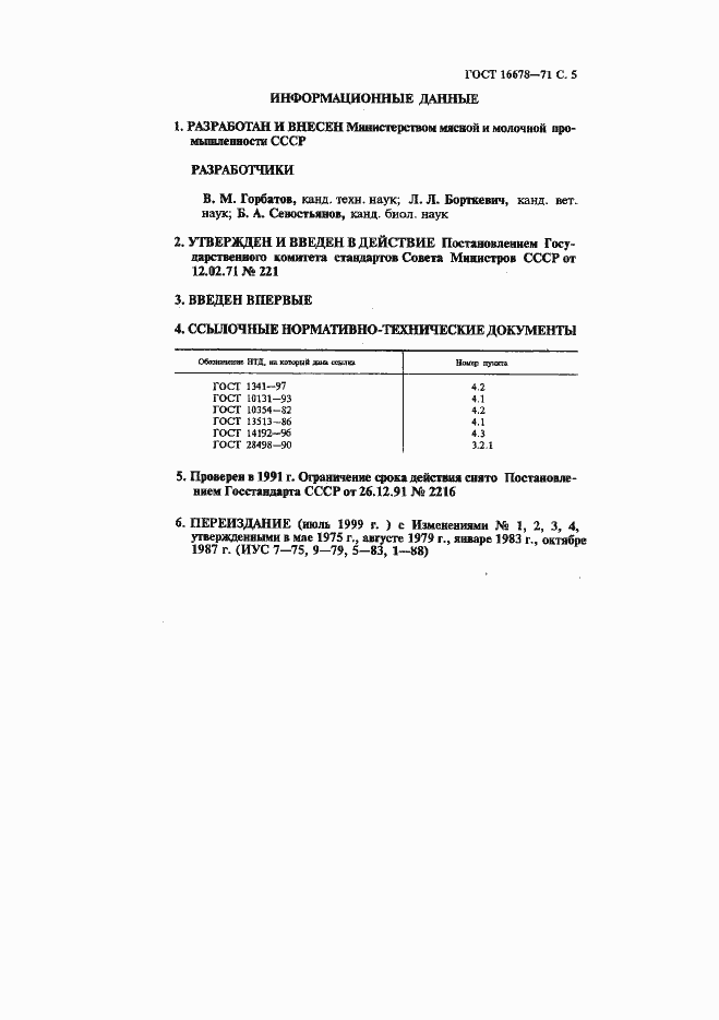 Страница 6 ГОСТ 16678-71
