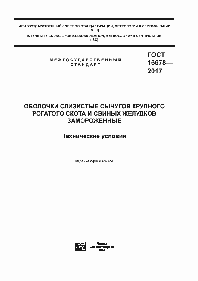 Страница 1 ГОСТ 16678-2017