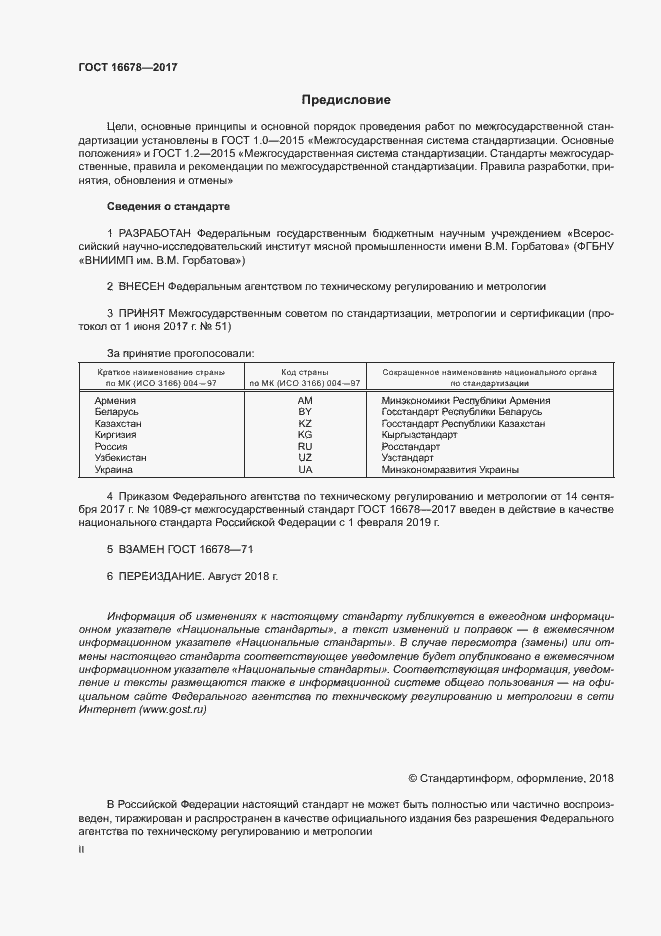 Страница 2 ГОСТ 16678-2017