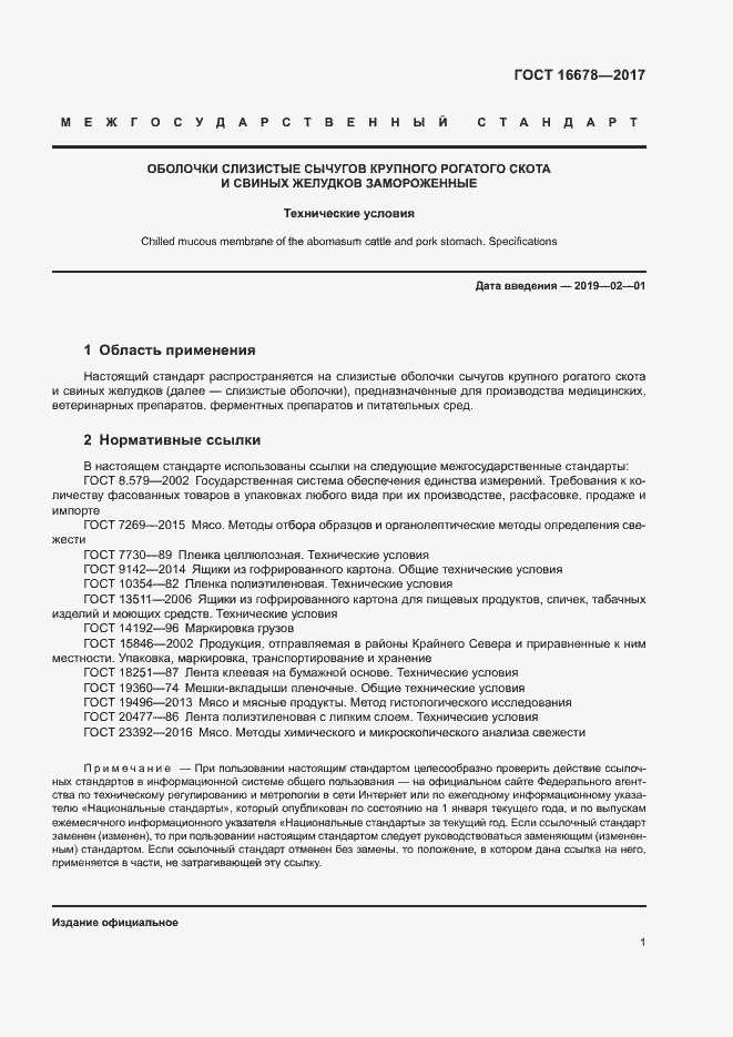 Страница 3 ГОСТ 16678-2017