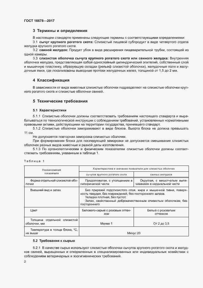 Страница 4 ГОСТ 16678-2017