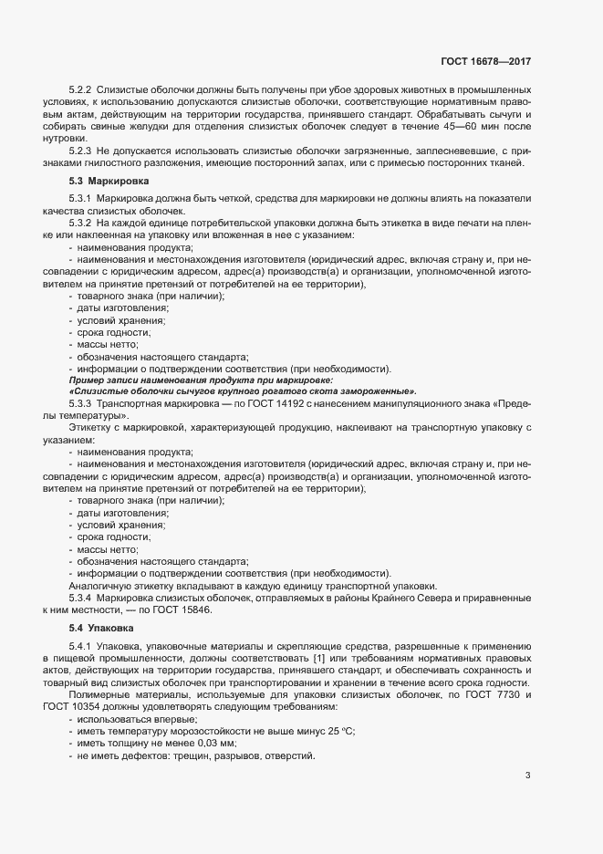 Страница 5 ГОСТ 16678-2017
