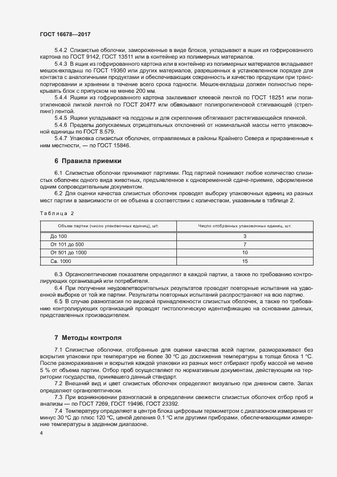 Страница 6 ГОСТ 16678-2017