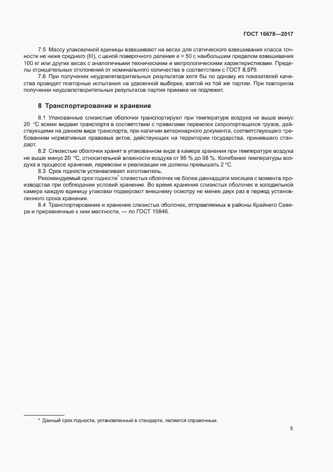 Страница 7 ГОСТ 16678-2017