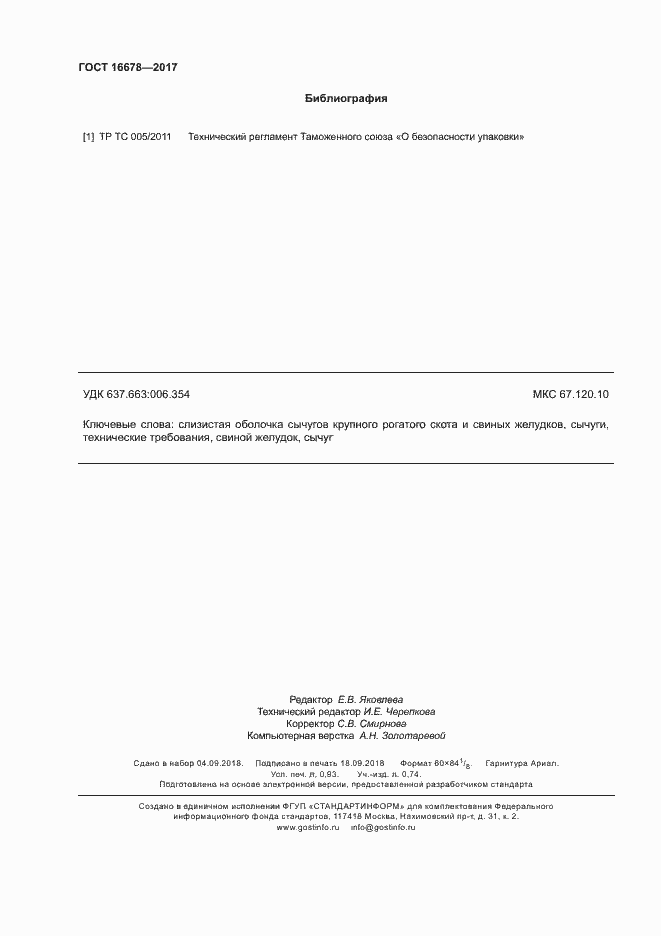 Страница 8 ГОСТ 16678-2017