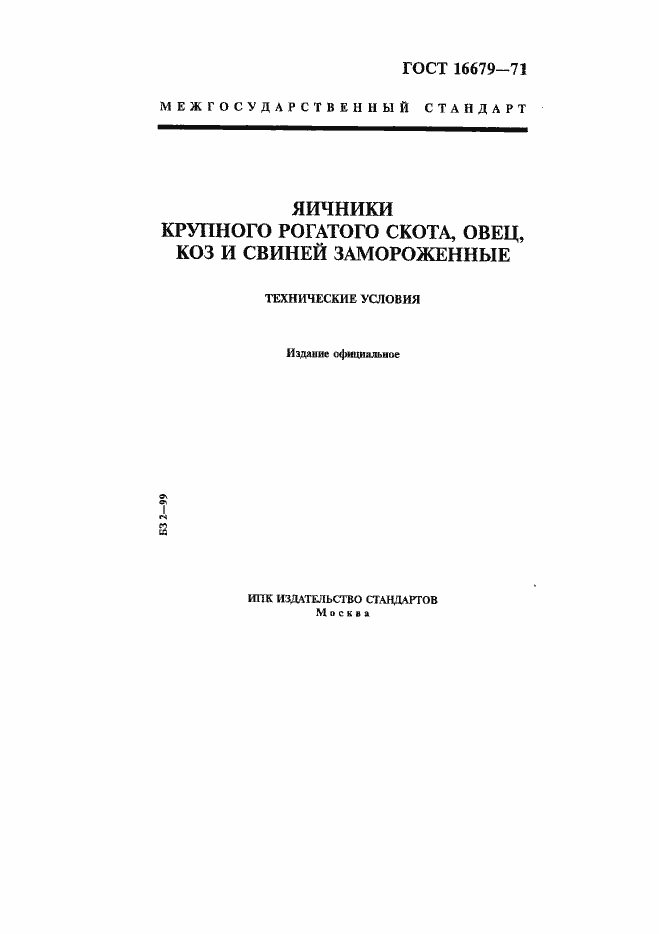 Страница 1 ГОСТ 16679-71
