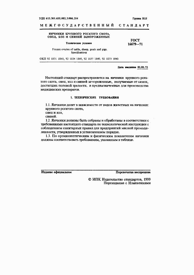 Страница 2 ГОСТ 16679-71