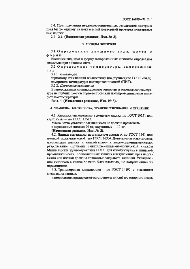 Страница 4 ГОСТ 16679-71