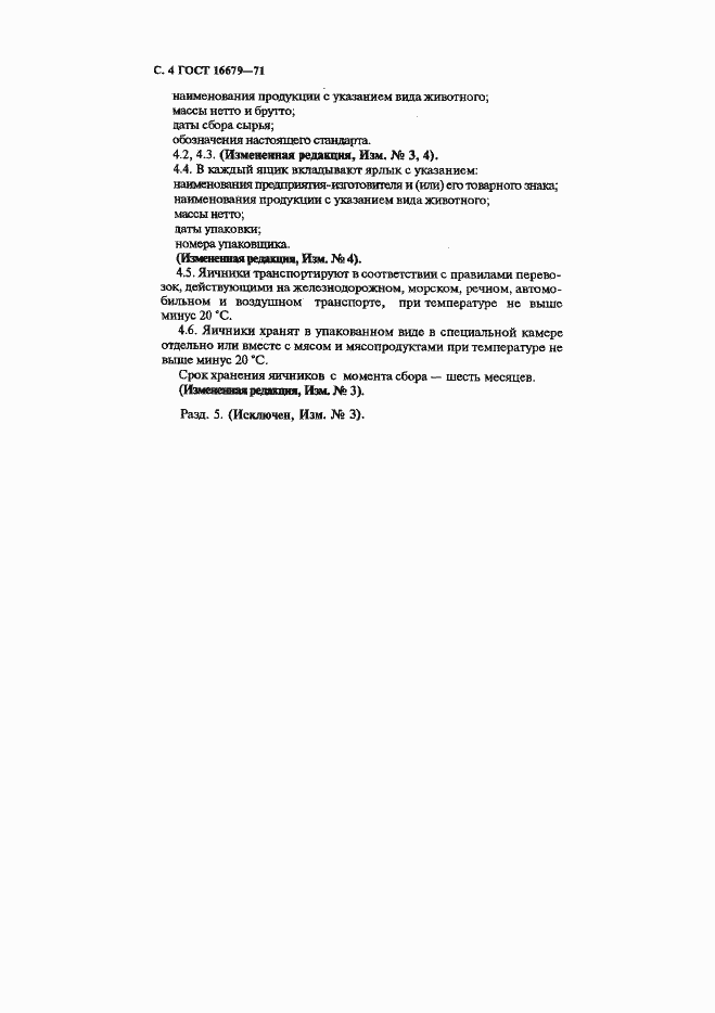 Страница 5 ГОСТ 16679-71