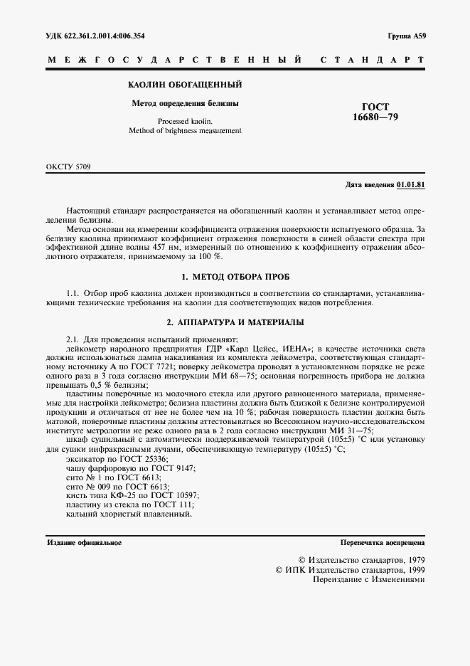 Страница 2 ГОСТ 16680-79