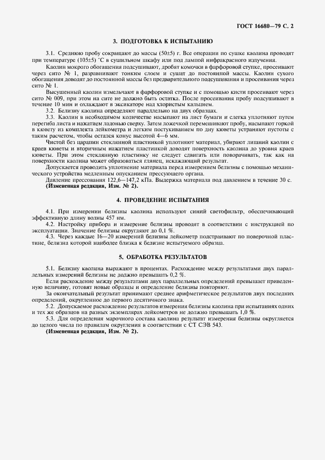 Страница 3 ГОСТ 16680-79