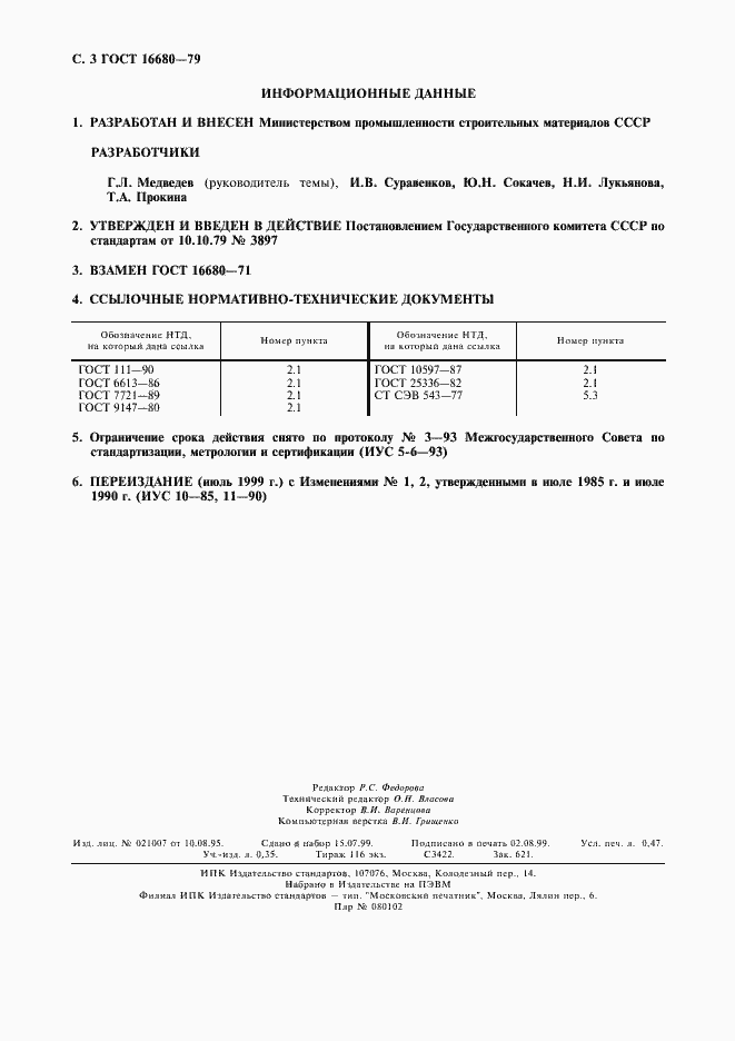 Страница 4 ГОСТ 16680-79
