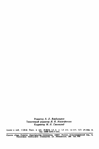 Страница 15 ГОСТ 8.502-84